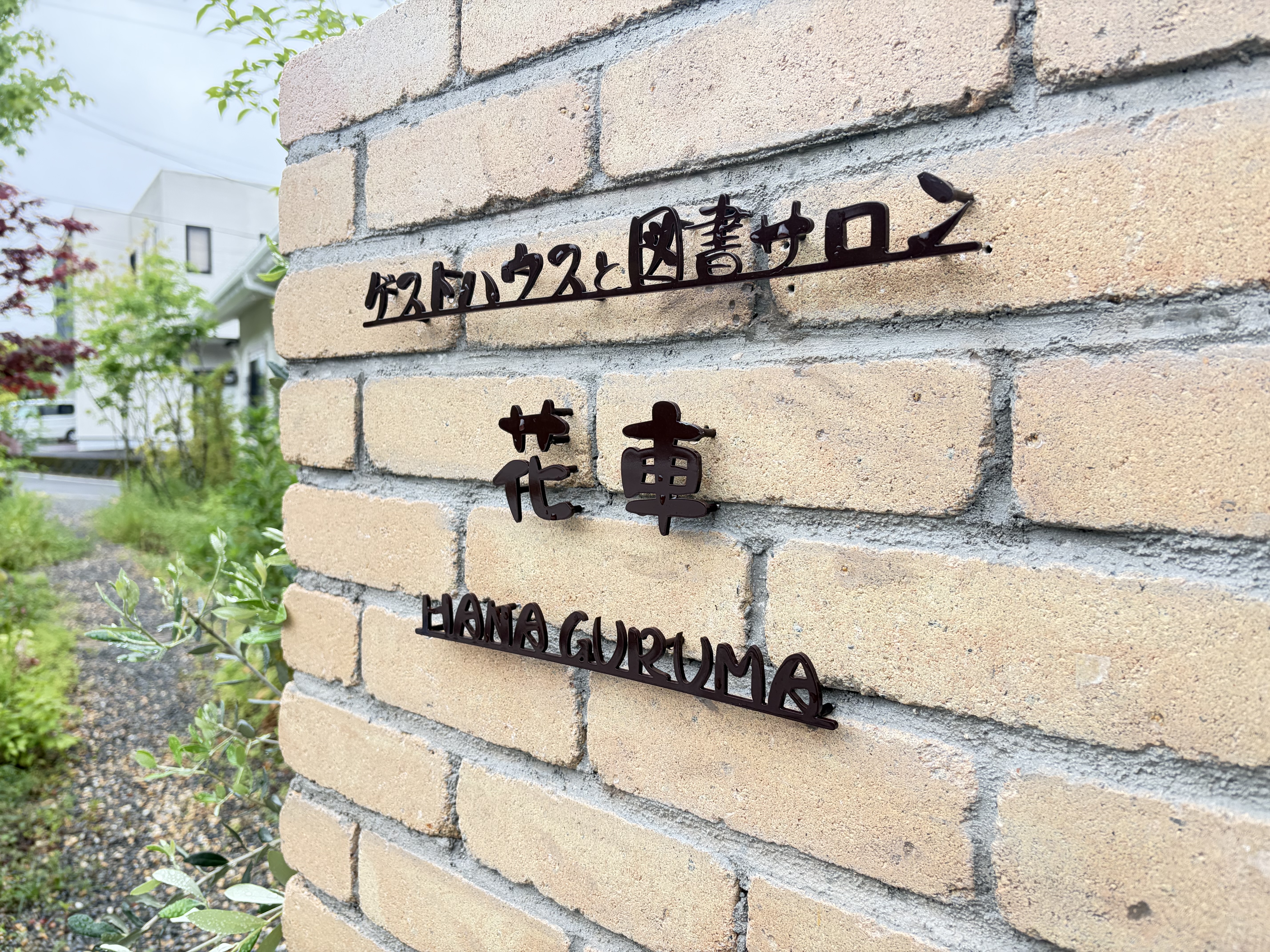 楽天トラベル: ゲストハウスと図書サロン花車 宿泊予約 