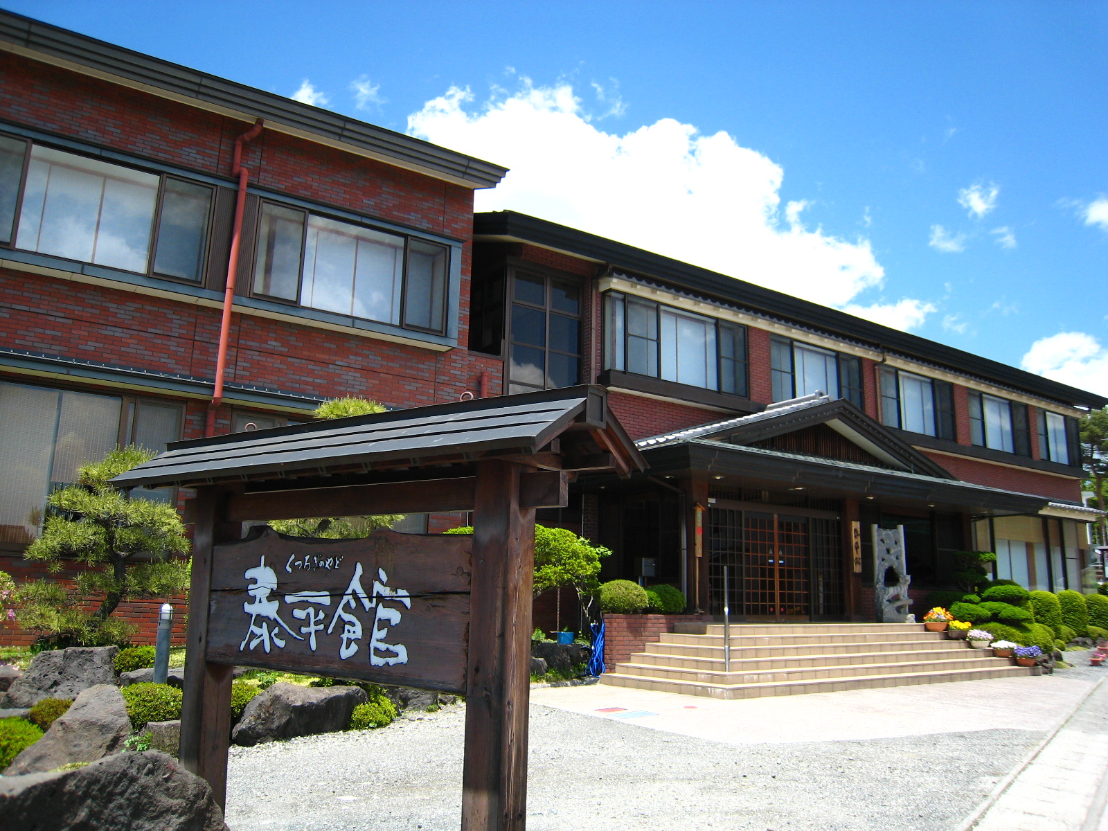 くつろぎ の 宿 泰平 館