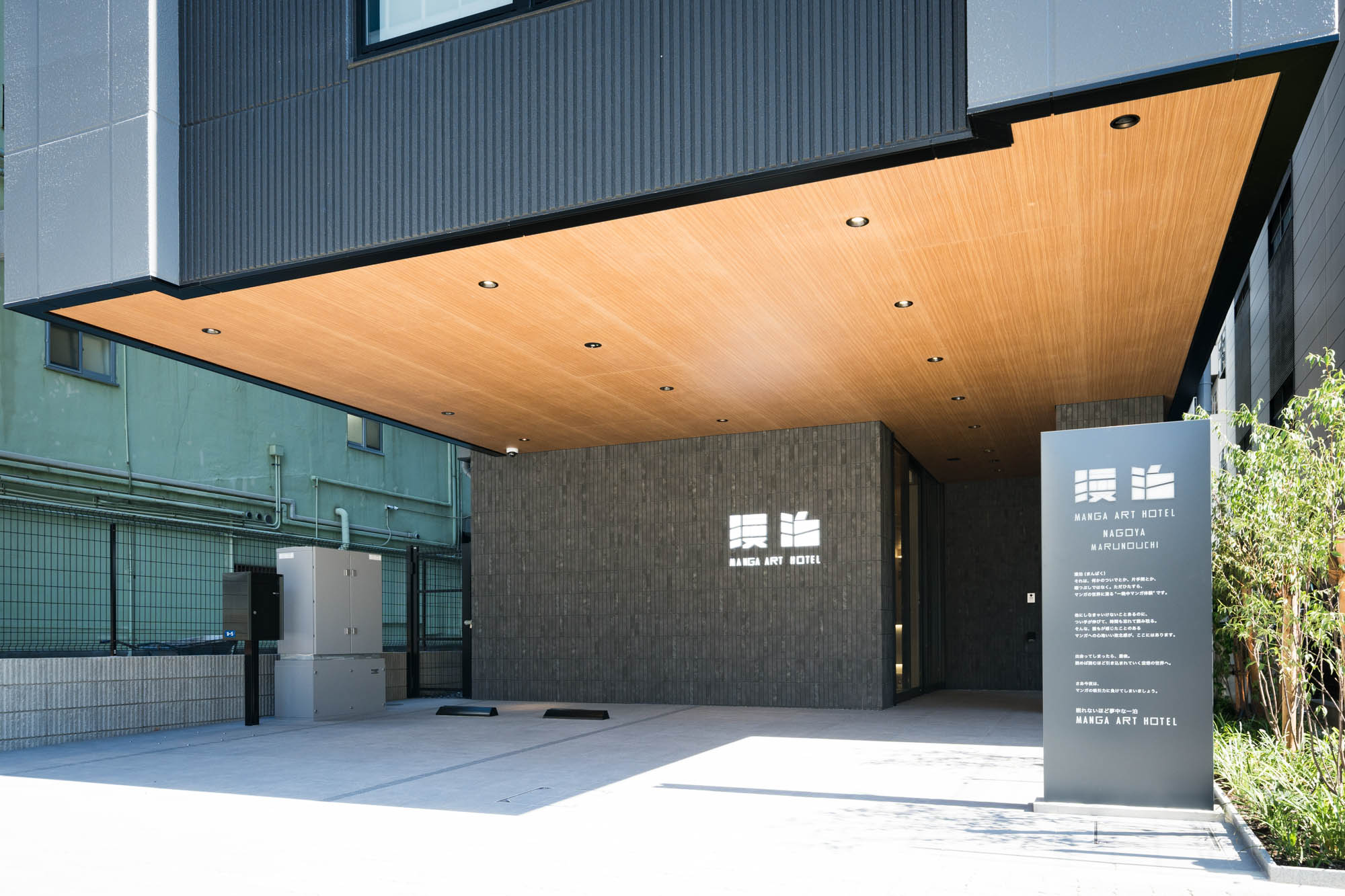 マンガアートホテル名古屋丸の内