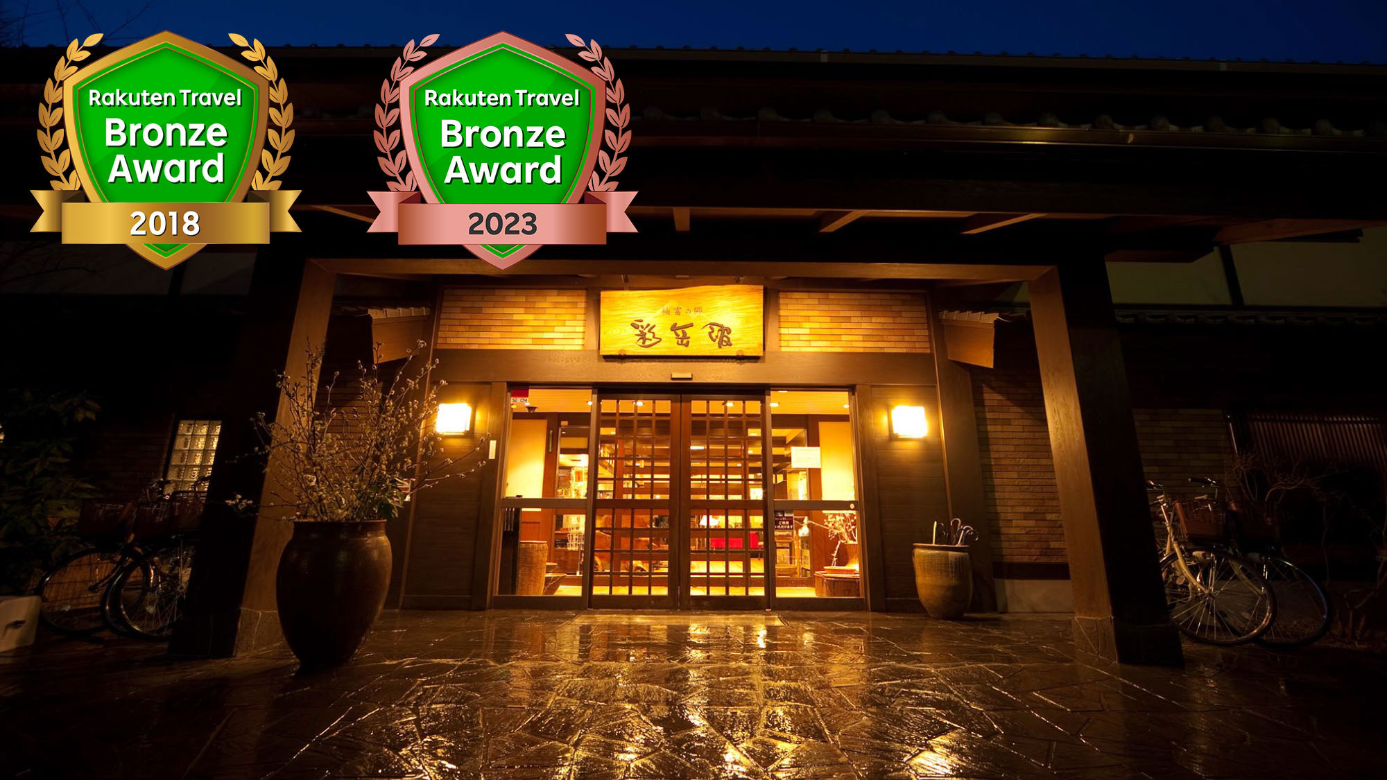 由布院温泉 柚富の郷 彩岳館 施設全景