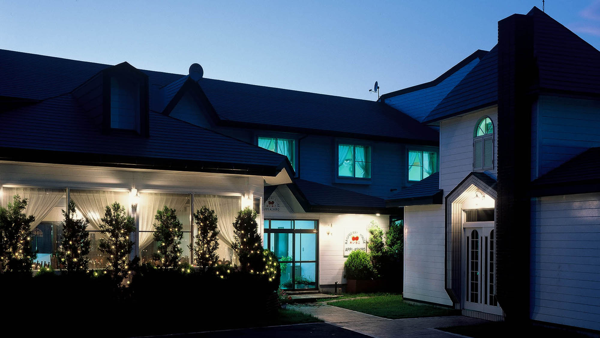 岩手 安比高原 果実酒の宿 木いちご荘 施設全景