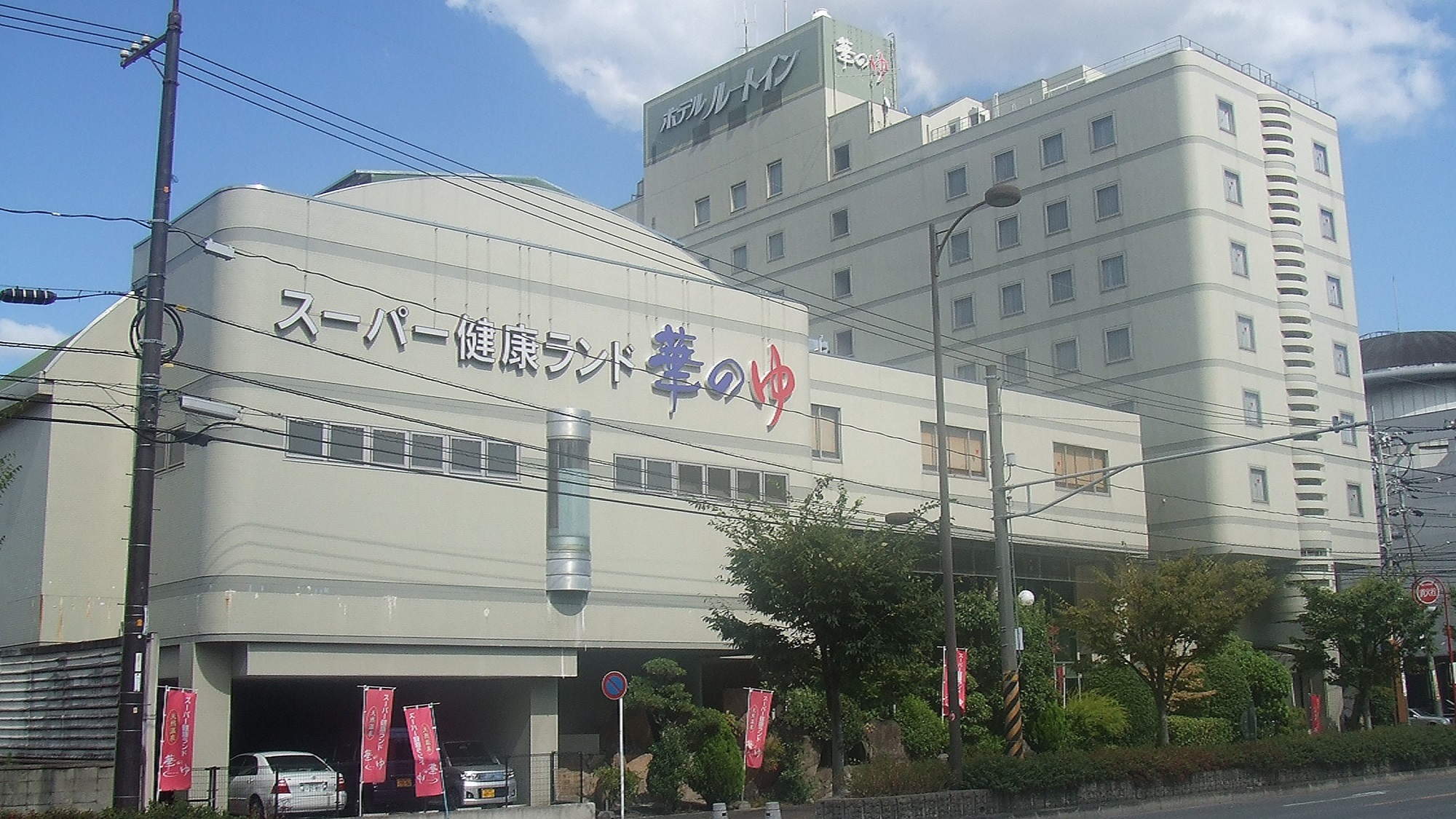 福山天然温泉ルートイングランティア福山SPA RESORT 施設全景