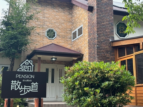 写真:那須温泉 ペンション散歩道