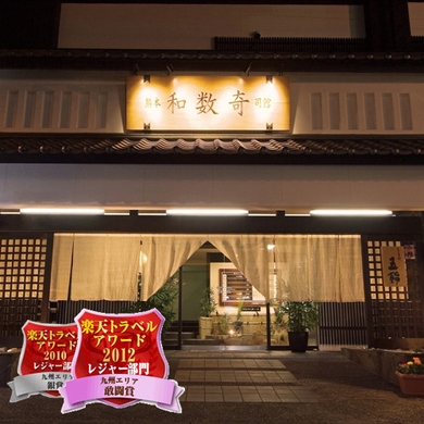 熊本和数奇司館 施設全景