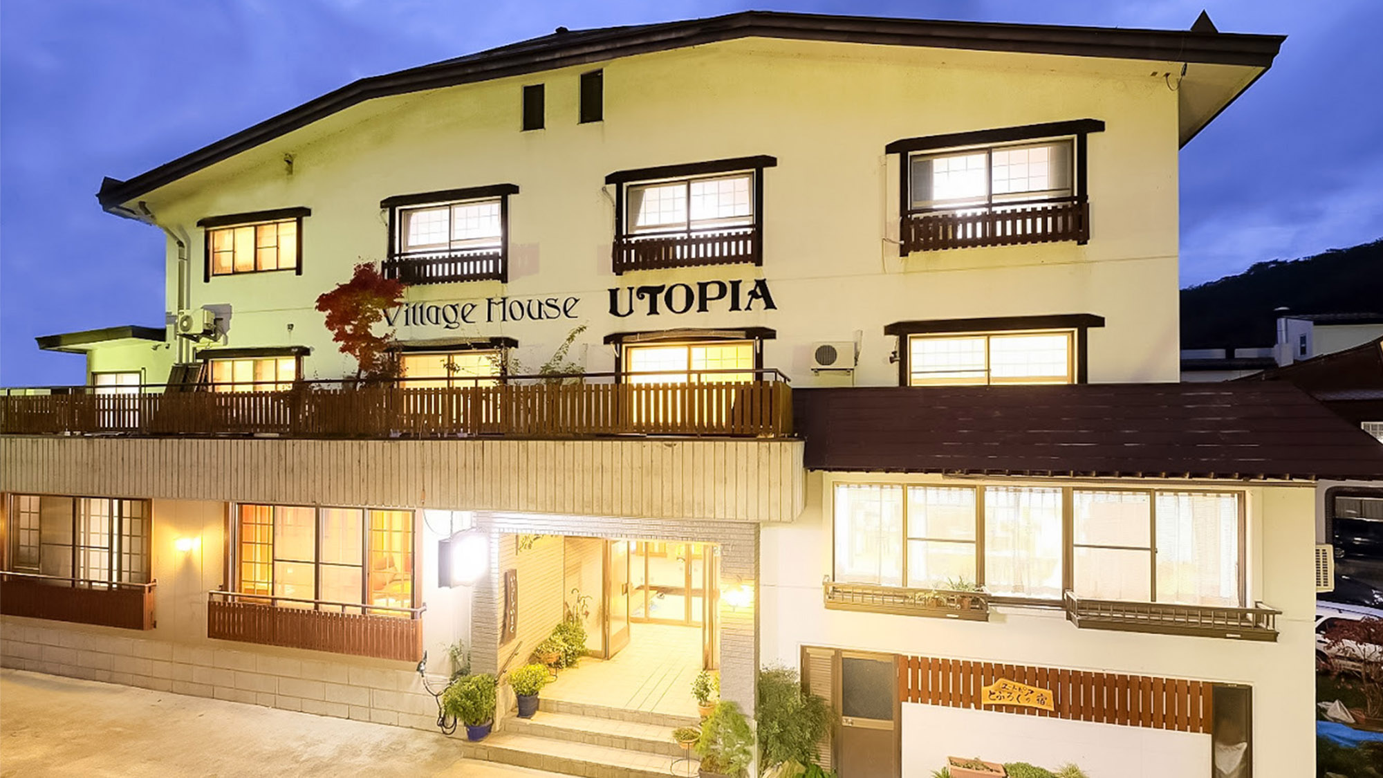 野沢温泉 ユートピア 宿泊予約 楽天トラベル