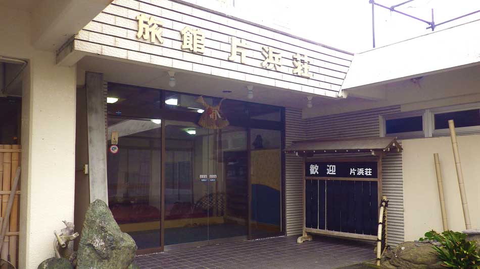 南鳥羽相差 千鳥ヶ浜 片浜荘 施設全景