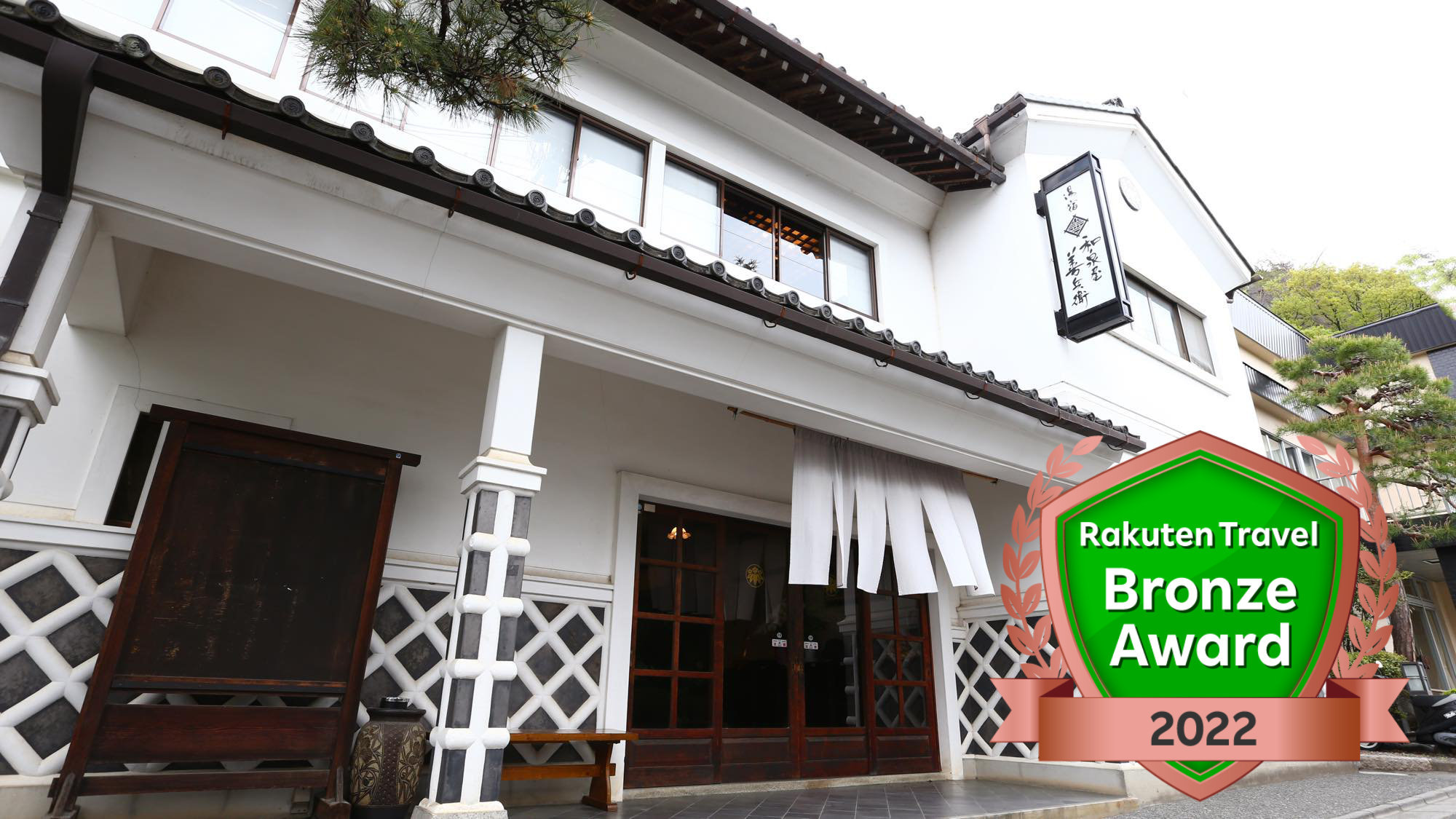 美ヶ原温泉 湯宿 和泉屋善兵衛 施設全景