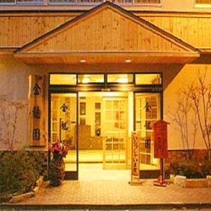 写真:老神温泉 源泉かけ流しの宿 金龍園