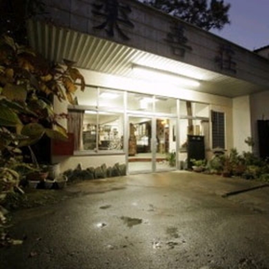 写真:老神温泉 湯元 楽善荘