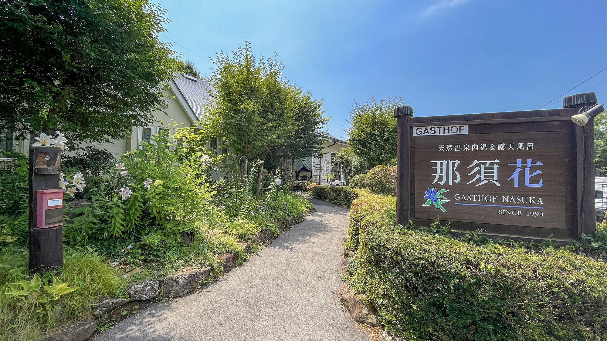 那須温泉 ガストホフ 那須花 施設全景