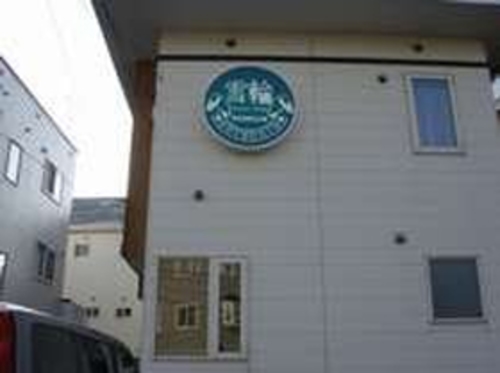 ペンション 雪輪 施設全景