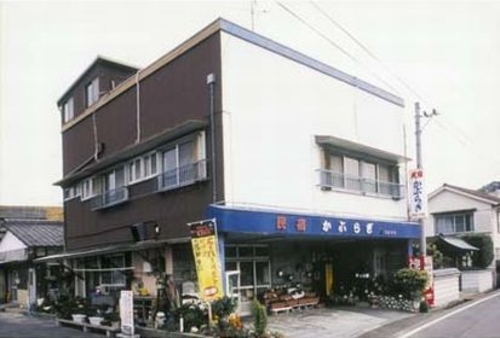 民宿かぶらぎ 施設全景