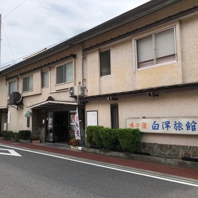 味の宿　白洋旅館 施設全景