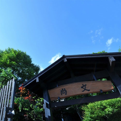 水上温泉 蛍雪の宿 尚文 施設全景