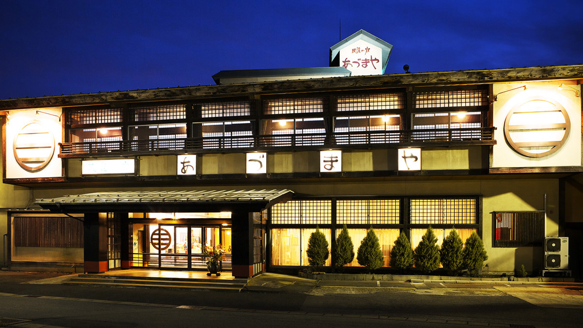 民謡の宿 あづまや 施設全景