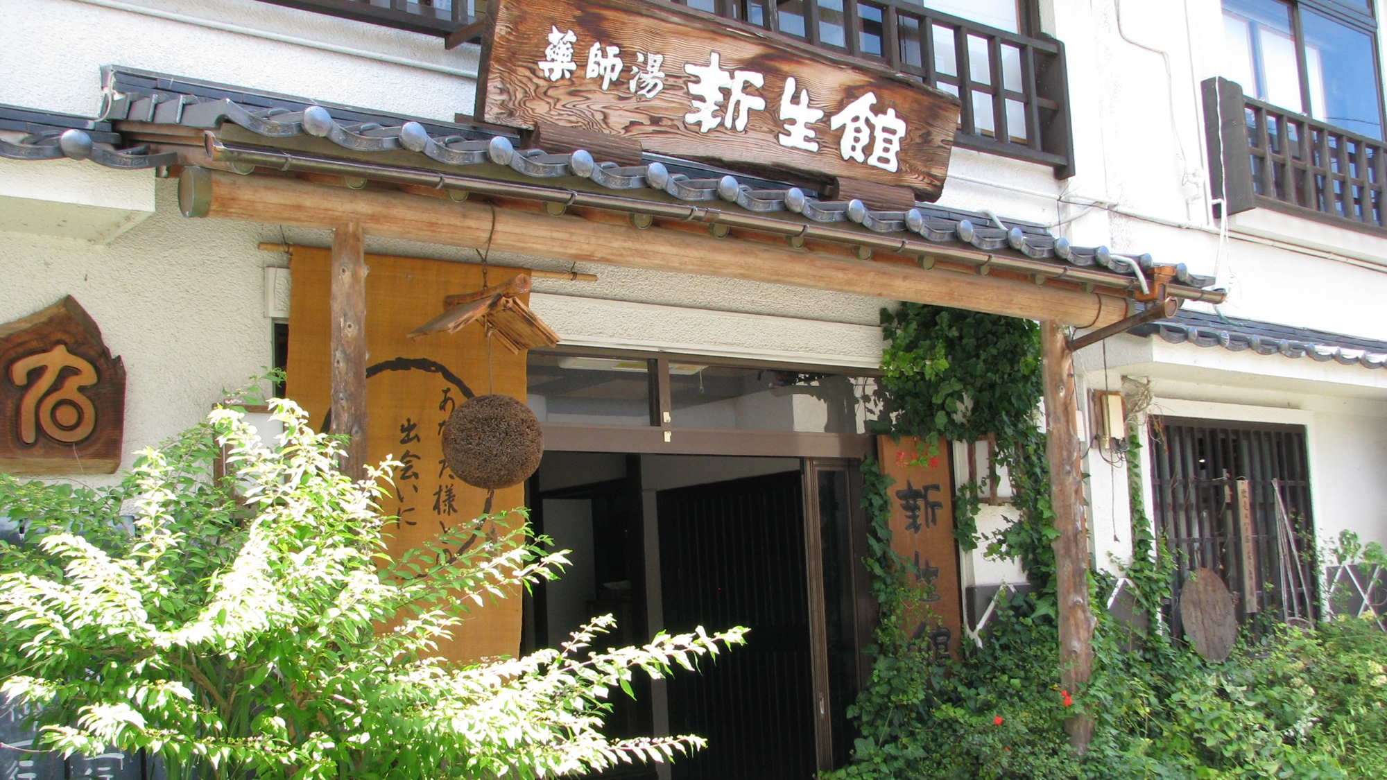 薬師湯 新生館 施設全景