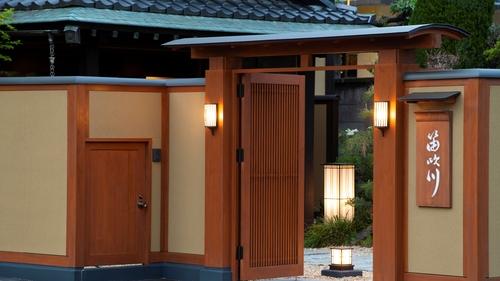 写真:湯めぐり宿 笛吹川