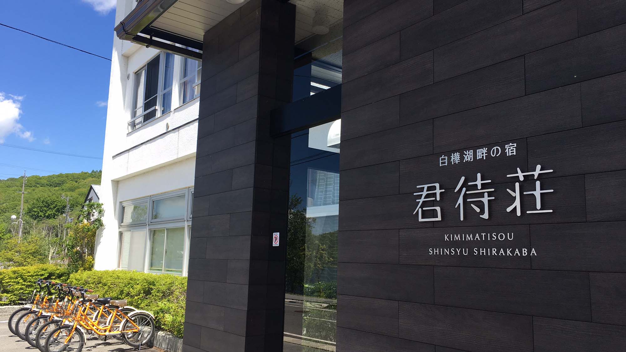 白樺湖畔の宿 君待荘 施設全景