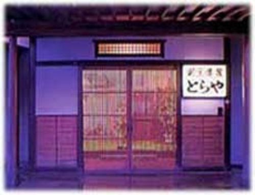 割烹旅館 とらや 施設全景