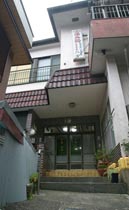 民宿　八方&nbsp;施設全景