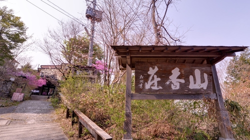 民芸のお宿 山香荘 一宮坊 施設全景