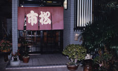 民宿 市松 施設全景