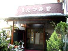 民宿 たつみ荘 神奈川県 宿泊予約 楽天トラベル