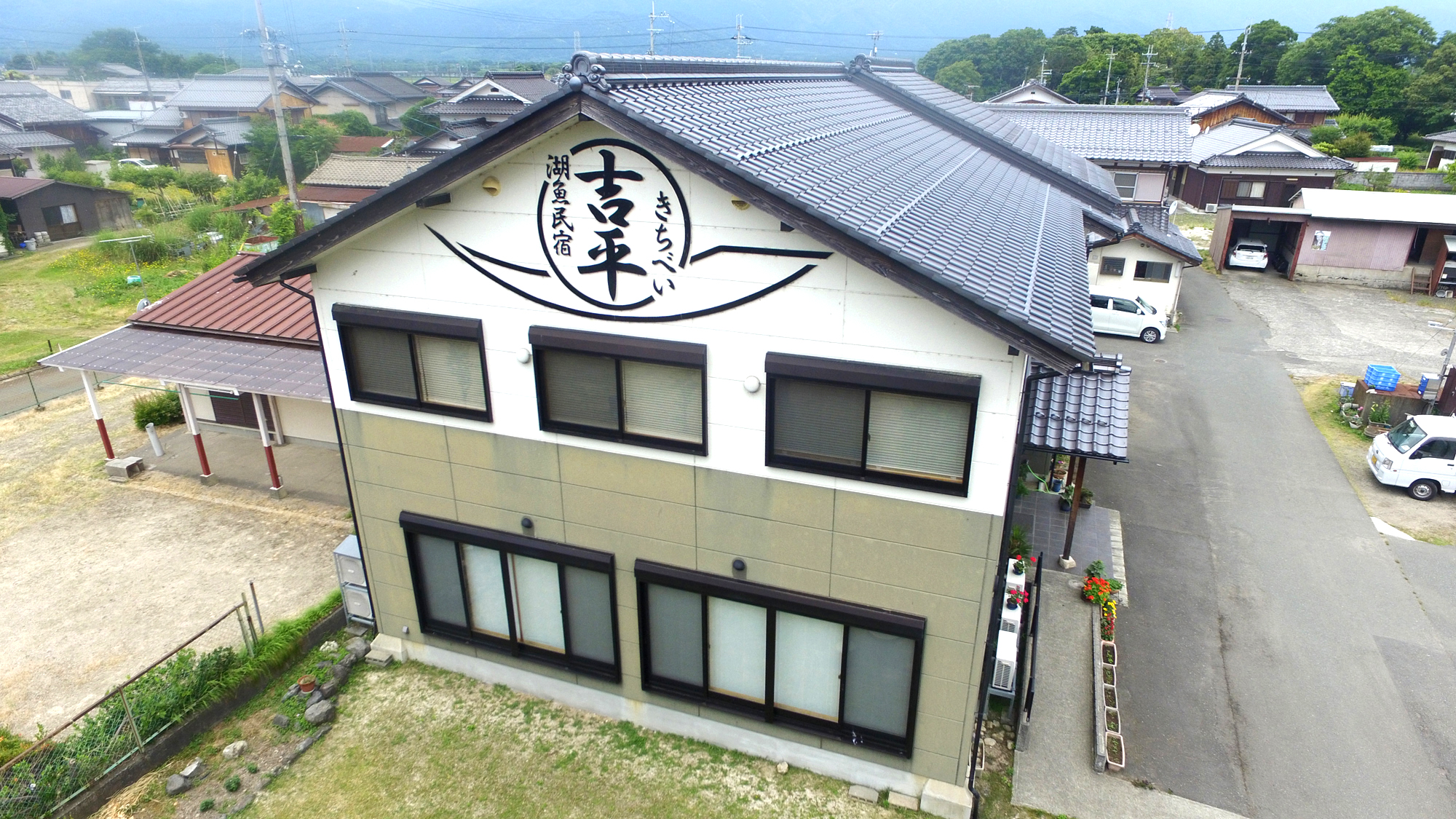 湖魚民宿吉平（旧：旅館　吉平） 施設全景