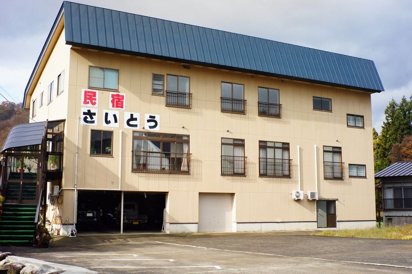 民宿 さいとう 施設全景