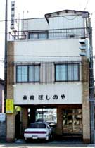 ほしのや旅館 施設全景