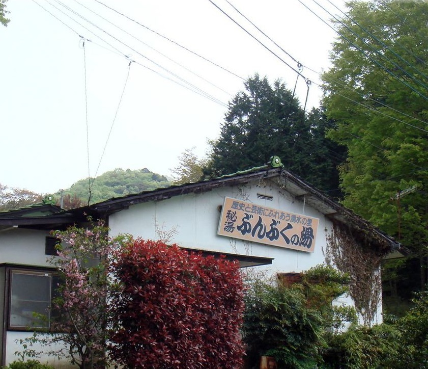 秘湯 ぶんぶくの湯 施設全景