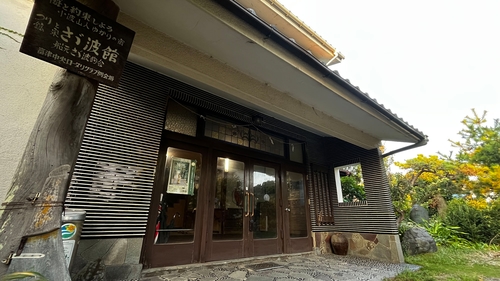 さざ波館(さゞ波館) 施設全景