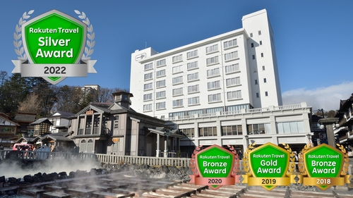 写真:草津温泉 ホテル一井