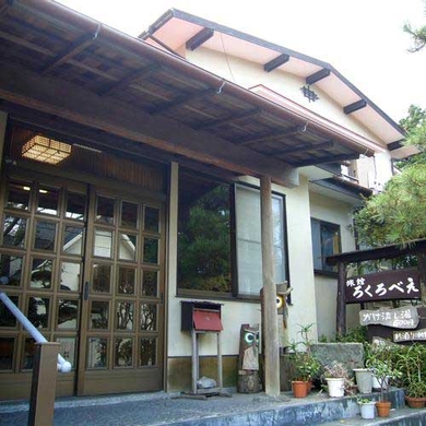 写真:仙石原温泉 ろくろべえ旅館