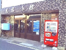 ビジネス民宿 おぐら荘 施設全景