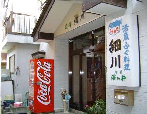 民宿 細川 施設全景