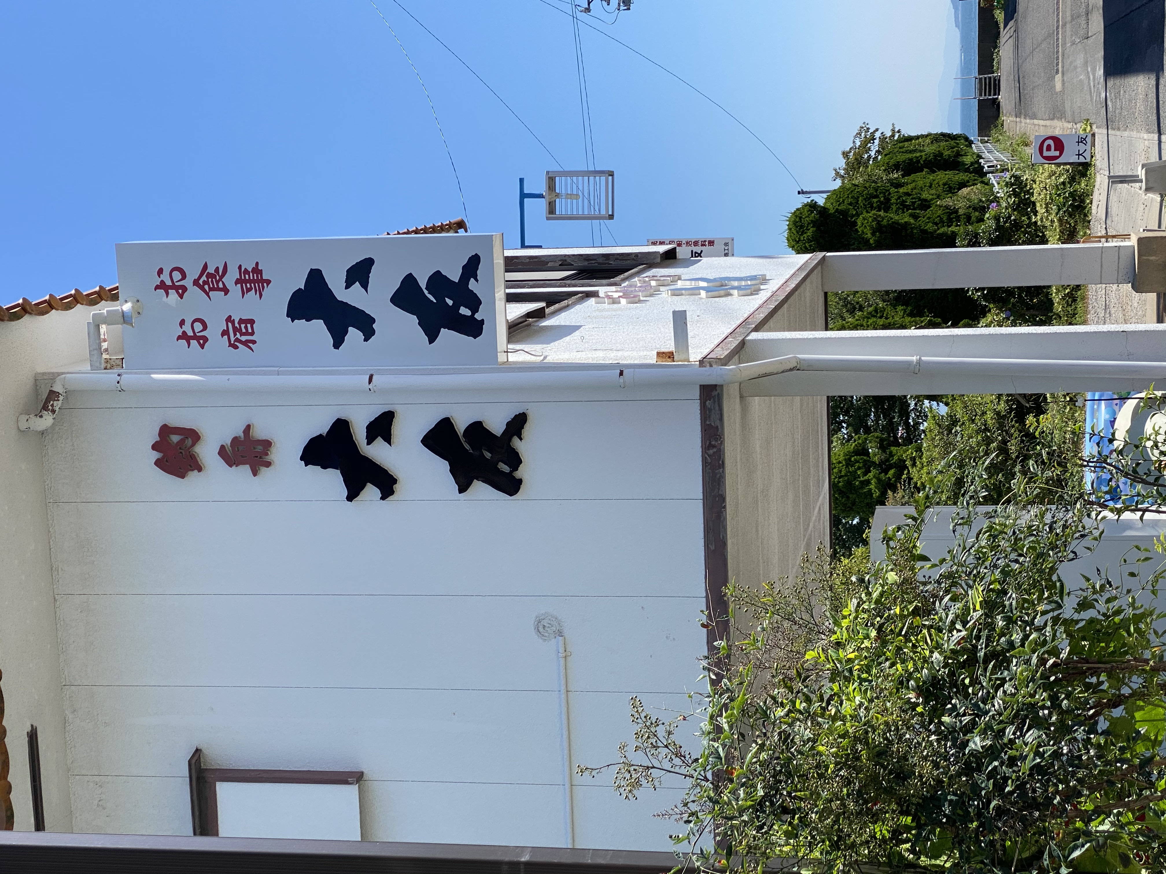 民宿 釣舟の大友 施設全景