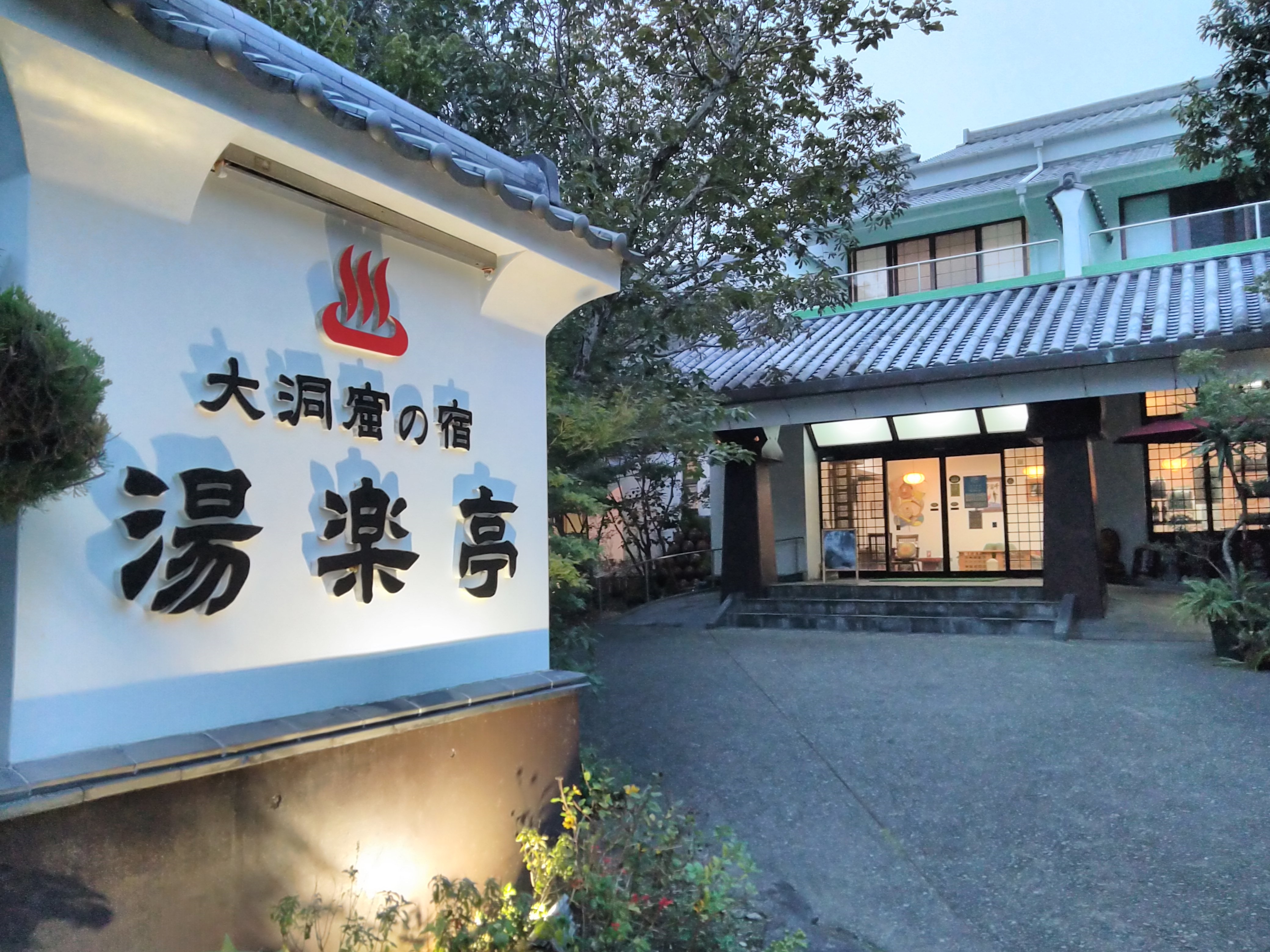 大洞窟の宿 湯楽亭 施設全景
