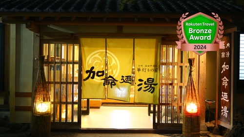 信州湯田中温泉 華灯りの宿 加命の湯 施設全景