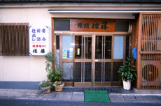 佐藤旅館&nbsp;施設全景