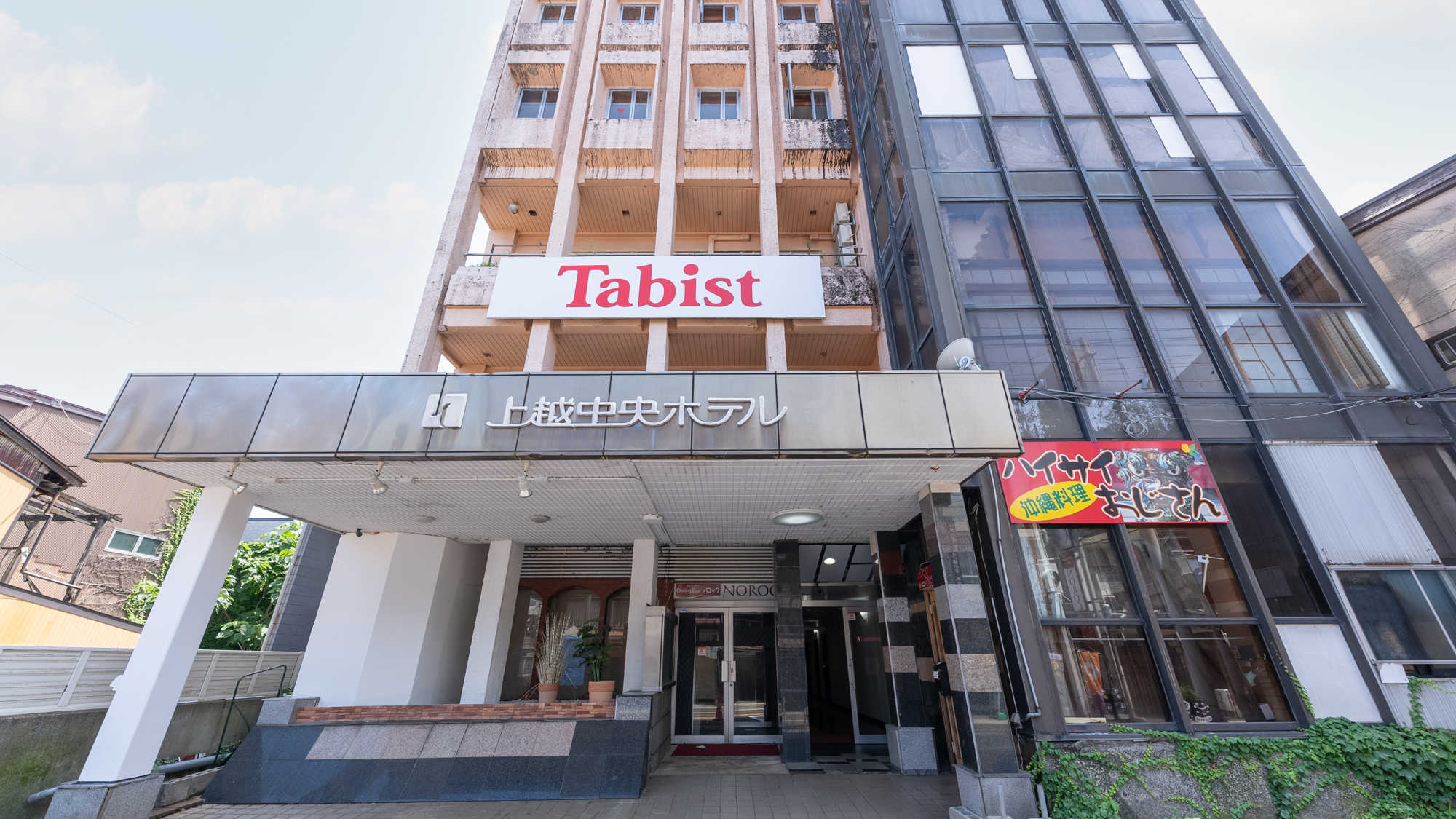 Tabist 上越セントラルホテル 高田仲町 施設全景