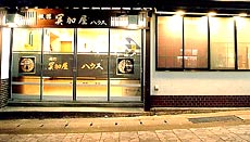 冥加屋ハウス 施設全景