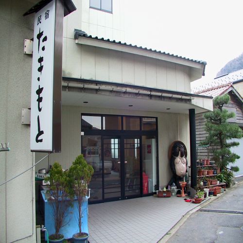 民宿 たきもと<兵庫県> 施設全景