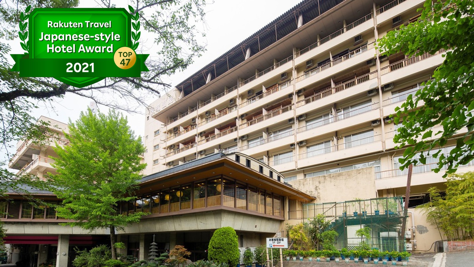 伏尾温泉 不死王閣 施設全景