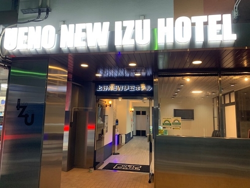 上野 NEW伊豆ホテル 施設全景