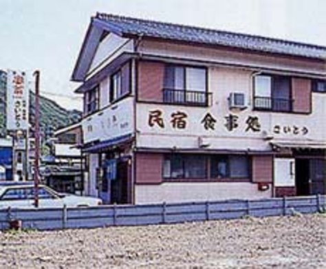 民宿 さいとう 千葉県 格安予約 宿泊プラン料金比較 トラベルコ 民宿 さいとう 千葉県 格安予約 宿泊プラン料金比較 トラベルコ