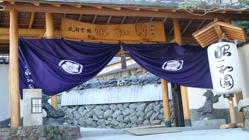 写真:別府温泉 べっぷ昭和園