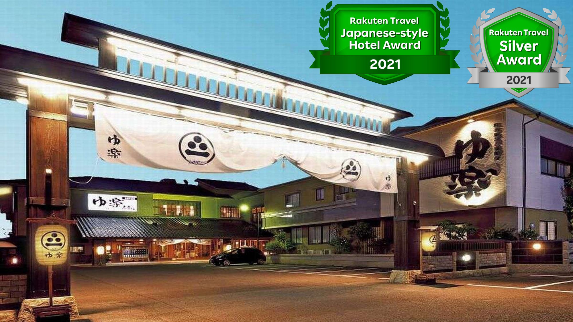 あわらの隠れ宿 ゆ楽 YURAKU 施設全景