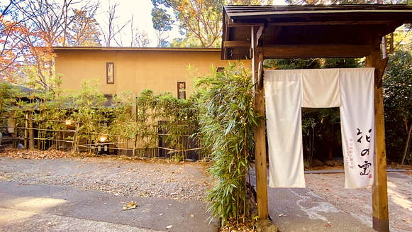 写真:伊豆高原温泉 全室露天付客室の隠れ宿 花の雲