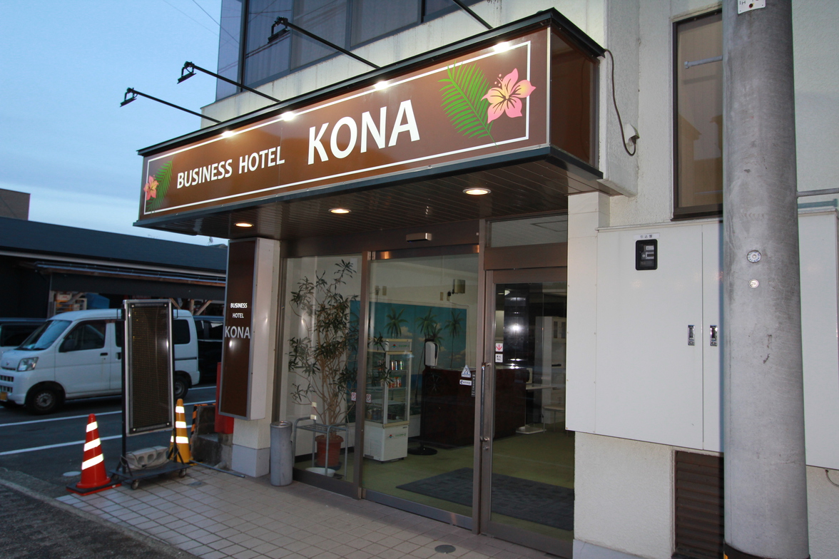 ホテル コナ 施設全景